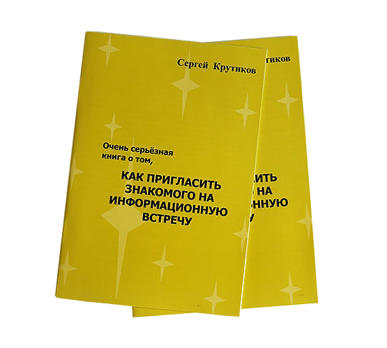 Брошюра Как пригласить знакомого на информационную встречу